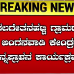 ನಲಗೇತನಹಟ್ಟಿ ಗ್ರಾಮದ ‘ಸಿ’ ಅಂಗನವಾಡಿ ಕೇಂದ್ರದಲ್ಲಿ ಅನ್ನಪ್ರಾಶನ ಕಾರ್ಯಕ್ರಮ