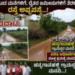 ತೋಟದ ಮನೆಗಳಿಗೆ ದಾರಿ ಇಲ್ಲದೆ ಪರದಾಟ: ರಸ್ತೆ ಅಭಿವೃದ್ಧಿಗೆ ಚನ್ನಗಾನಹಳ್ಳಿ ಗ್ರಾಮಸ್ಥರ ಮನವಿ
